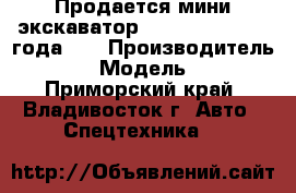 Продается мини экскаватор Volvo EC15B 2008 года.   › Производитель ­ Volvo › Модель ­ EC55B - Приморский край, Владивосток г. Авто » Спецтехника   